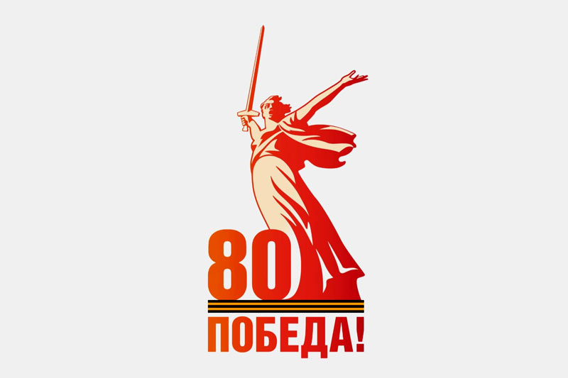 logo-pobeda-80-let.jpg